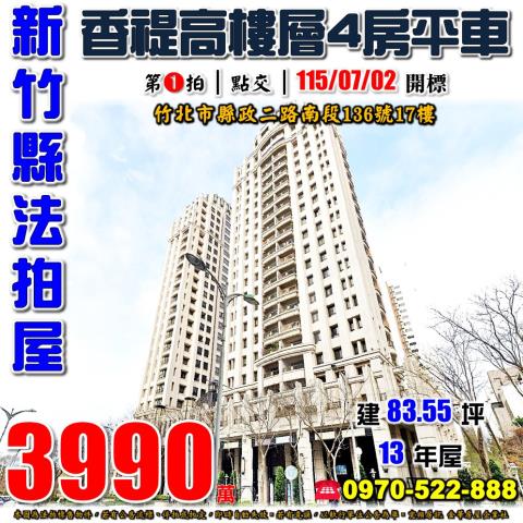 竹北縣政二路南段香禔