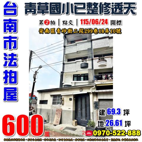安南區青砂街二段透天