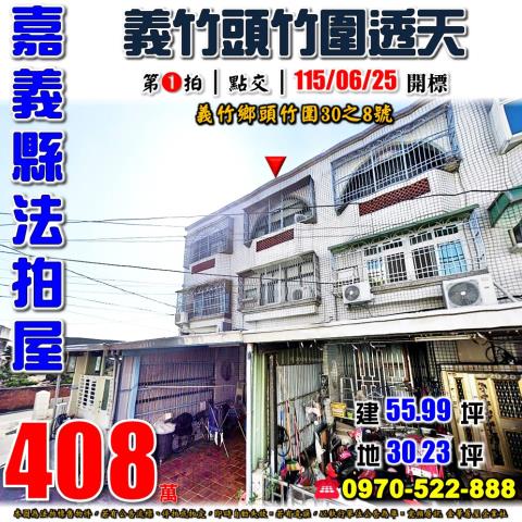 義竹鄉頭竹圍透天