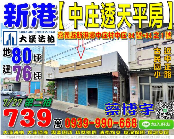 新港鄉中庄法拍屋透天