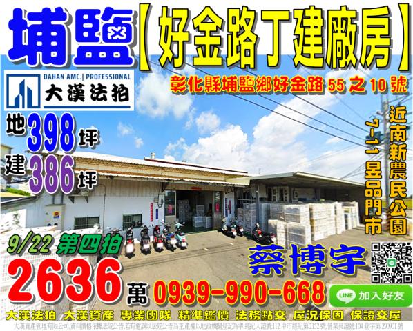 埔鹽好金路法拍屋廠房