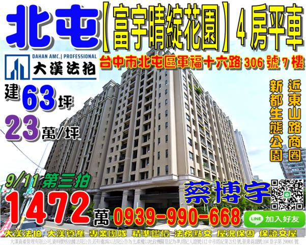 北屯富宇晴綻花園法拍