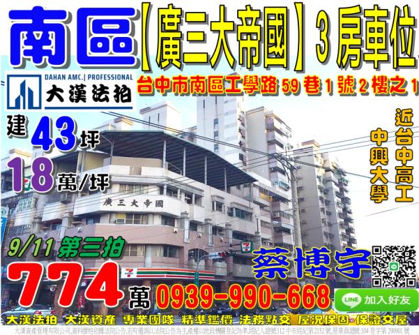 南區廣三大帝國法拍屋