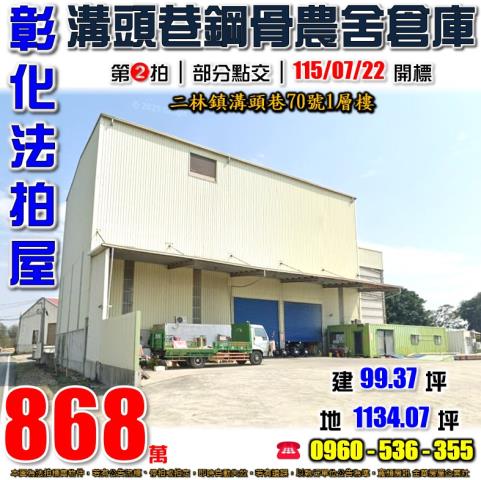 彰化農舍拍賣-1