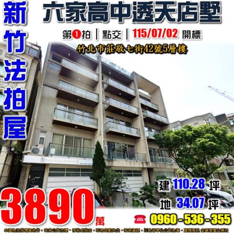 新竹竹北透天法拍-1