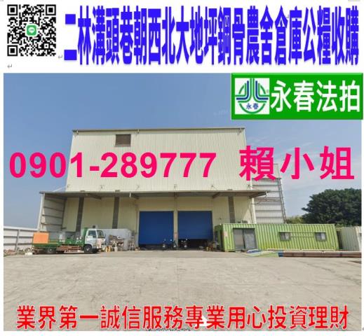 彰化二林倉庫法拍-1