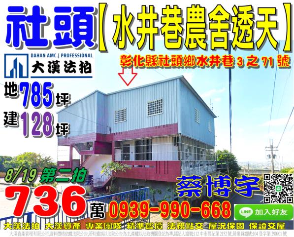 社頭鄉水井巷農舍透天