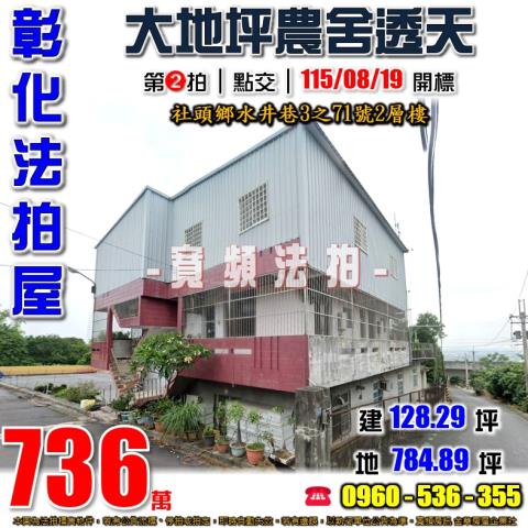 彰化社頭透天法拍-1