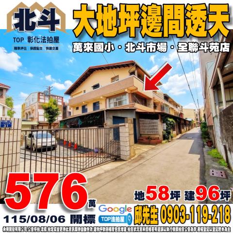 承明法拍｜彰化北斗鎮