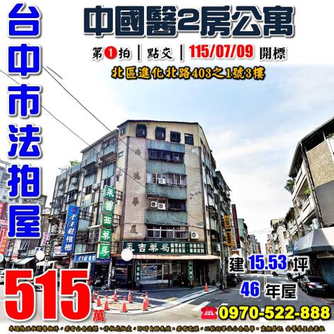 台中北區公寓拍賣-1