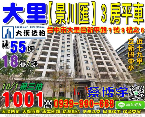 大里新甲路景川匯法拍
