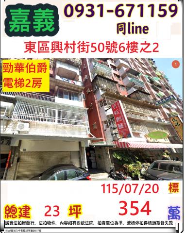 東區華廈法拍-1