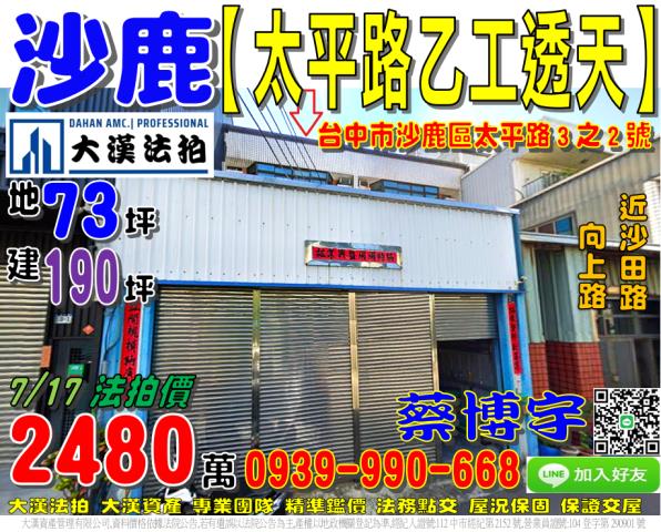 沙鹿太平路乙工法拍屋