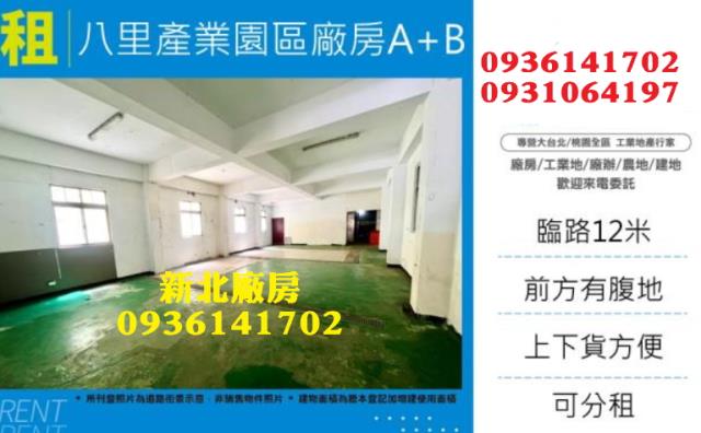 新北八里廠房-1