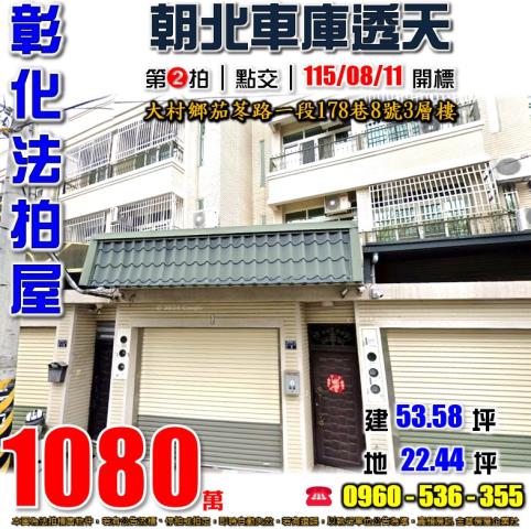 彰化大村透天法拍-1