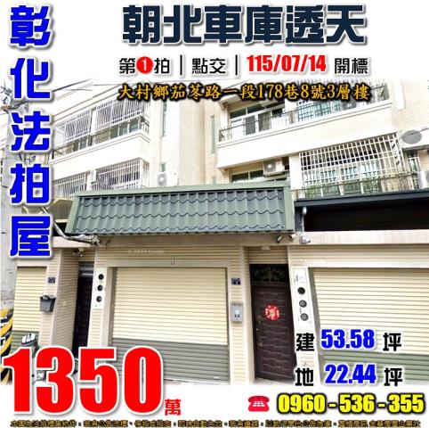 彰化大村透天法拍-1