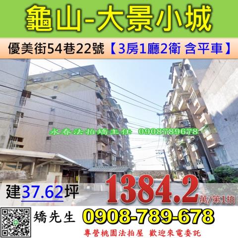 龜山華廈法拍-1
