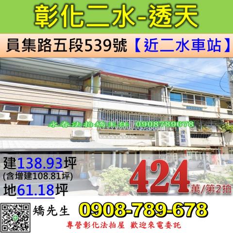 彰化二水透天法拍-1