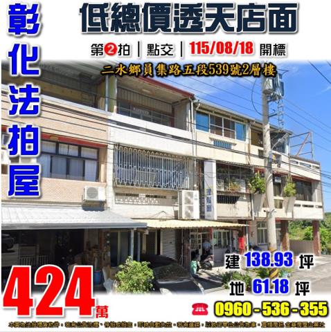 彰化二水法拍透天-1