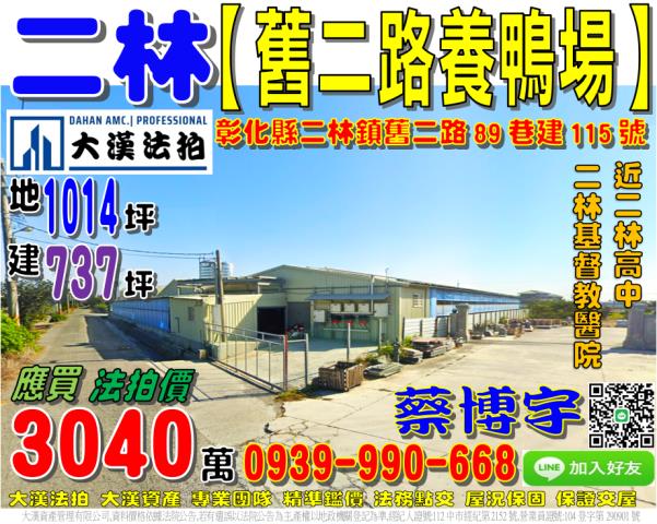 二林法拍舊二路養鴨場