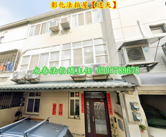 彰化透天法拍-2