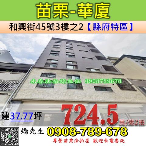 苗栗華廈法拍-1