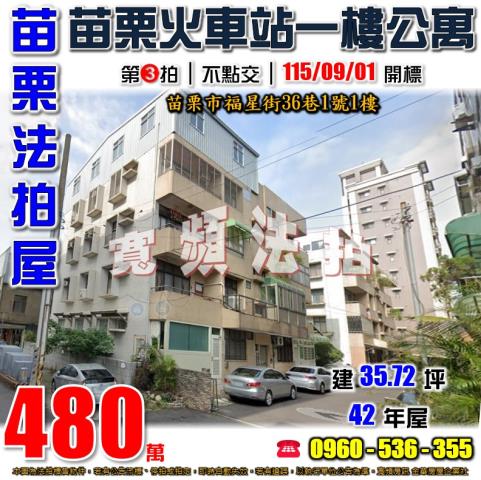 苗栗苗栗市法拍公寓-1