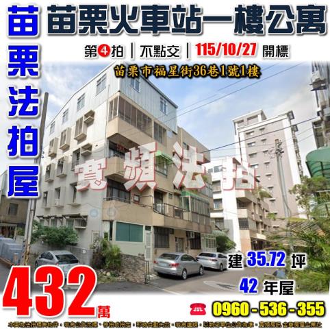 苗栗苗栗市法拍公寓-1