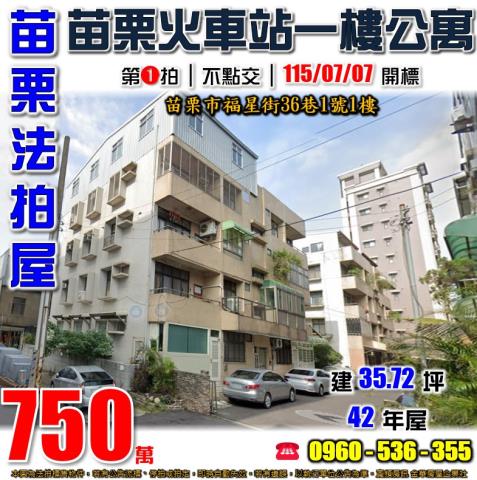 苗栗苗栗市法拍公寓-1