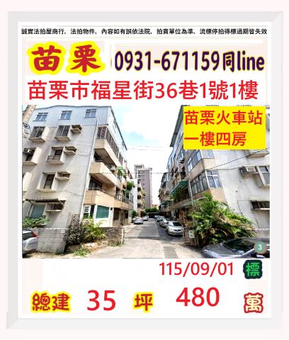 苗栗苗栗市拍賣公寓-1
