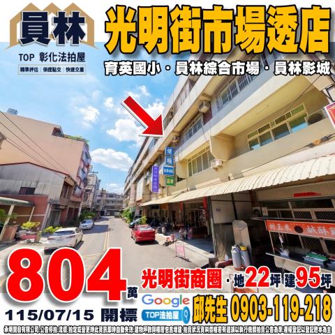 承明法拍｜彰化員林市