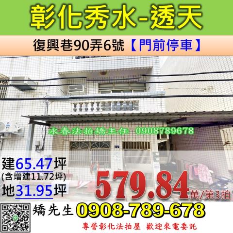 彰化秀水法拍透天-1