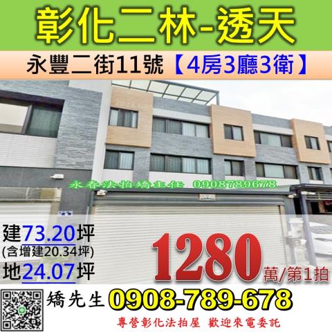 彰化二林拍賣透天-1