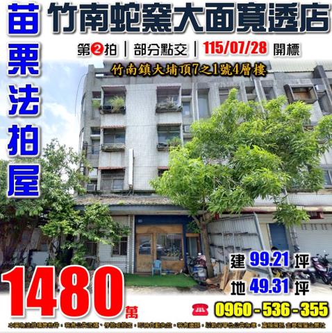 苗栗竹南透天法拍-1
