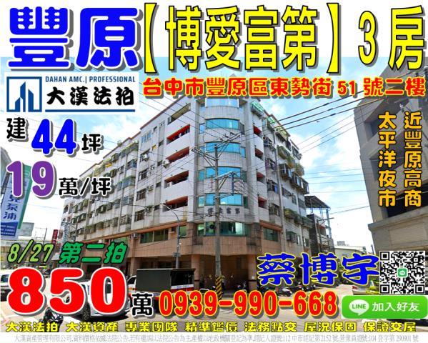 豐原博愛富第法拍屋