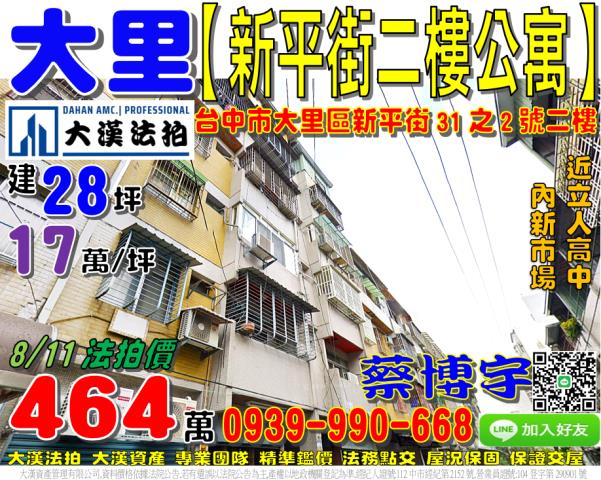 大里新平街法拍屋公寓