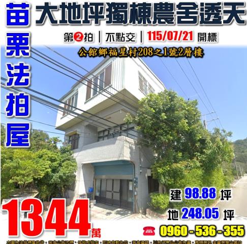 苗栗公館拍賣透天-1