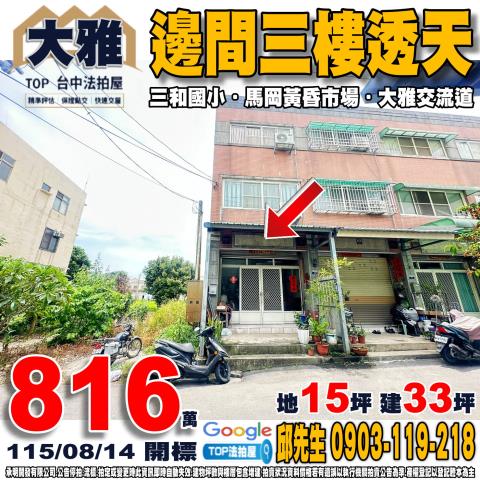 承明法拍｜台中大雅區