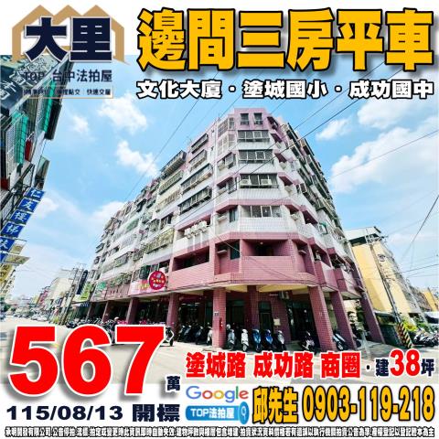 承明法拍｜台中大里區
