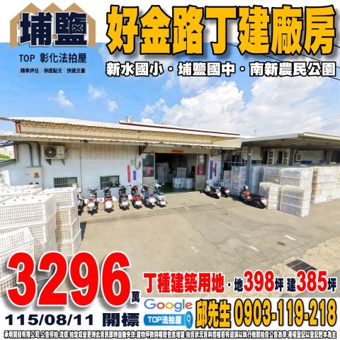 承明法拍｜彰化埔鹽鄉