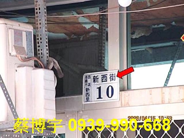 西區法拍屋新西街平房