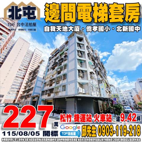 承明法拍｜台中北屯區
