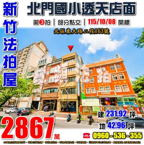 新竹北區透天拍賣-1