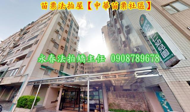 苗栗苗栗市華廈法拍-2