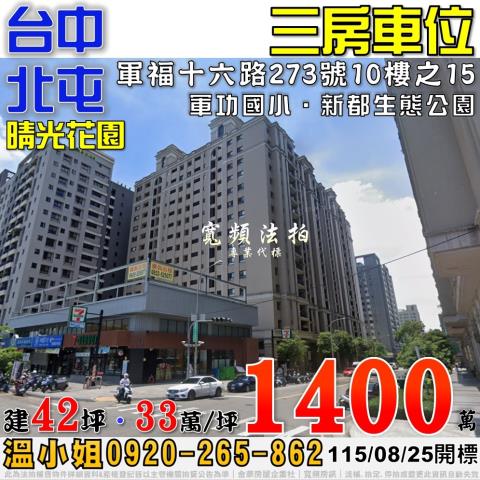 台中北屯大樓拍賣-1