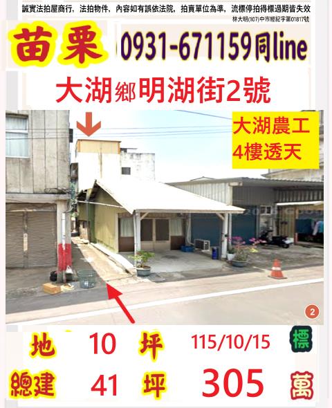 苗栗大湖拍賣透天-1