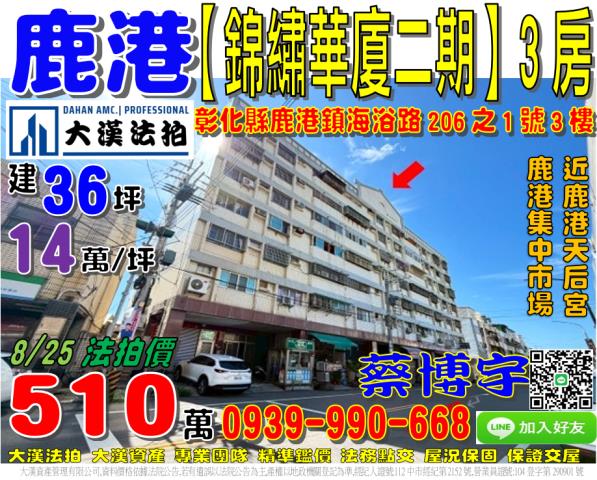 鹿港法拍屋錦繡華廈二