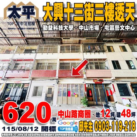 承明法拍｜台中太平區