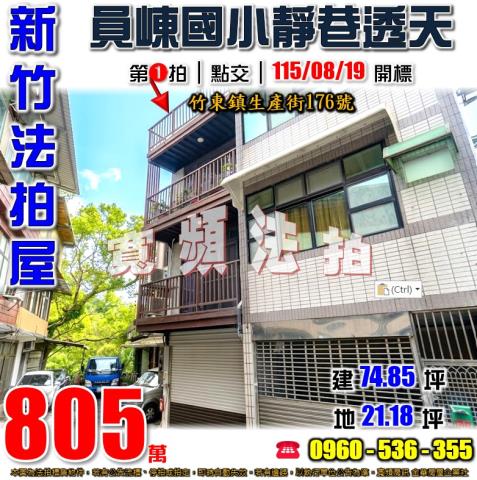 新竹竹東法拍透天-1