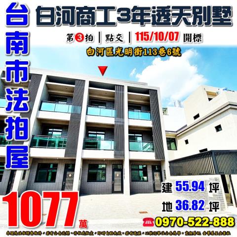 白河區光明街透天別墅